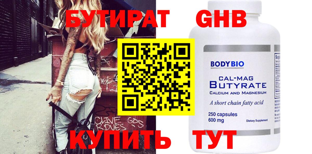 БУТИРАТ 99% Усть-Лабинск