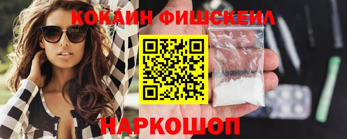 КОКАИН FishScale Усть-Лабинск