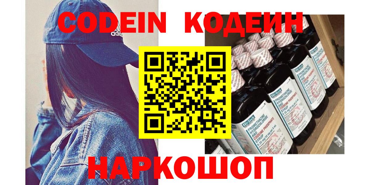 Кодеин Purple Drank  Вход с VPN  Кодеиновый сироп Lean Purple Drank  Усть-Лабинск 