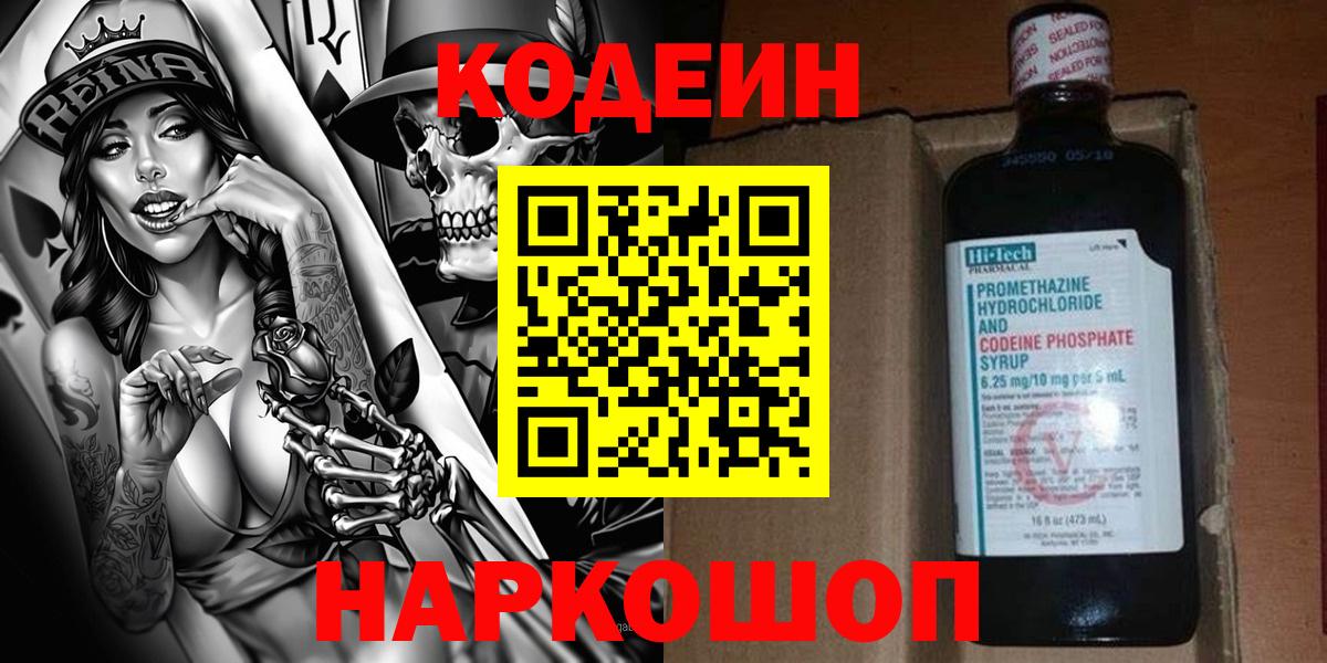 Кодеин Purple Drank Усть-Лабинск